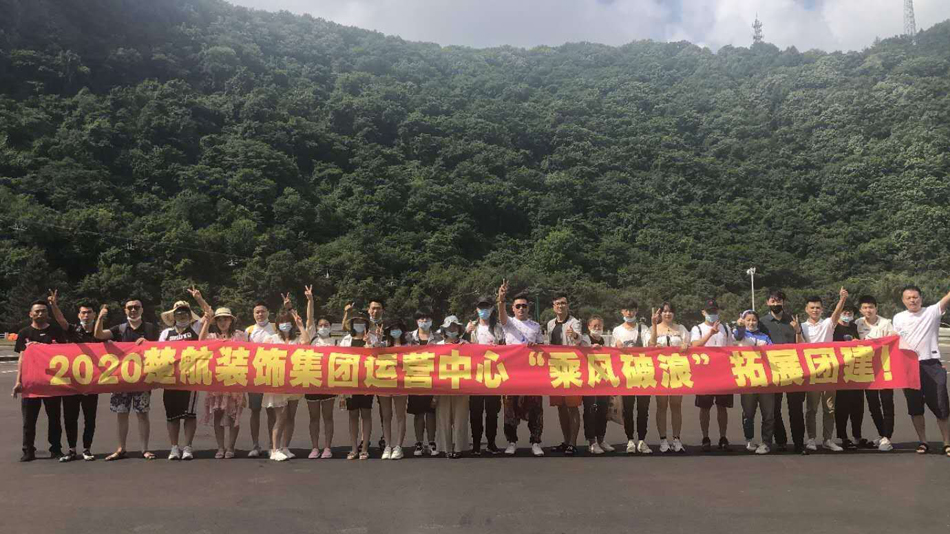 黄片靠逼视频2020楚航装饰集团运营中心“乘风破浪” 拓展团建